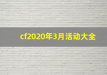 cf2020年3月活动大全