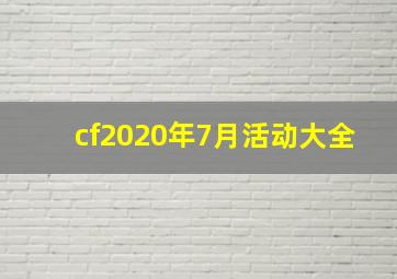 cf2020年7月活动大全