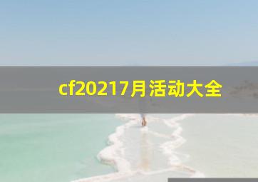 cf20217月活动大全