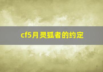 cf5月灵狐者的约定