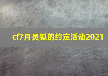 cf7月灵狐的约定活动2021