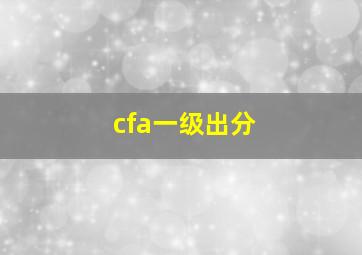 cfa一级出分