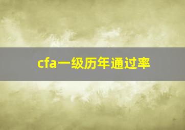 cfa一级历年通过率