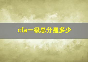 cfa一级总分是多少