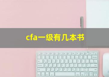 cfa一级有几本书