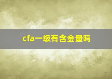 cfa一级有含金量吗