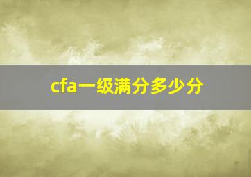 cfa一级满分多少分