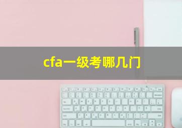 cfa一级考哪几门