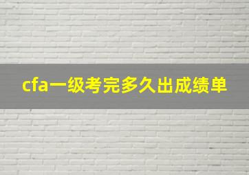 cfa一级考完多久出成绩单