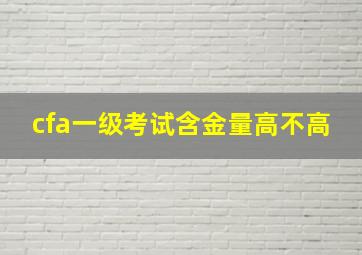 cfa一级考试含金量高不高