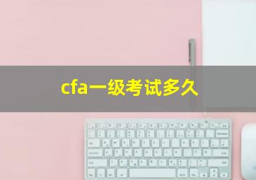 cfa一级考试多久