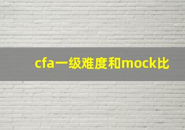 cfa一级难度和mock比