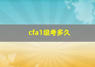 cfa1级考多久