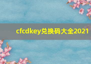 cfcdkey兑换码大全2021