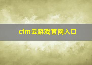 cfm云游戏官网入口