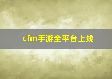 cfm手游全平台上线