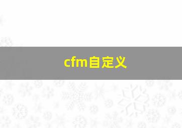 cfm自定义