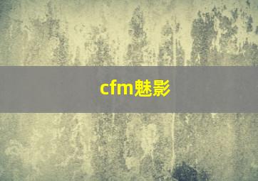 cfm魅影