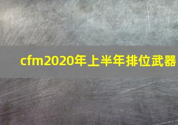 cfm2020年上半年排位武器