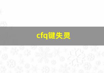 cfq键失灵