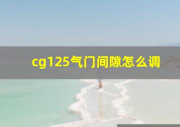 cg125气门间隙怎么调