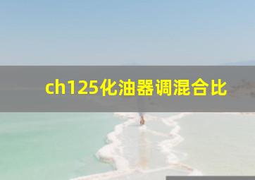 ch125化油器调混合比