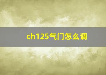 ch125气门怎么调