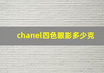 chanel四色眼影多少克