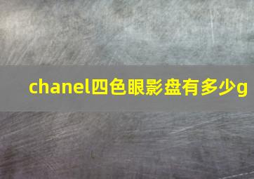 chanel四色眼影盘有多少g