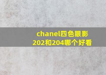 chanel四色眼影202和204哪个好看