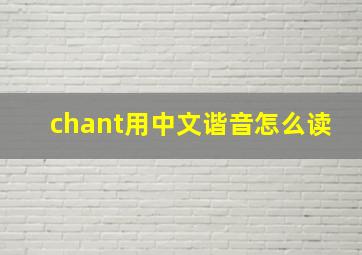 chant用中文谐音怎么读