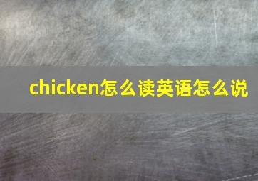 chicken怎么读英语怎么说