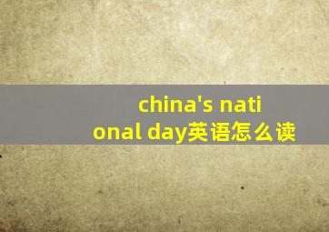 china's national day英语怎么读