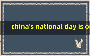 china's national day is on october翻译