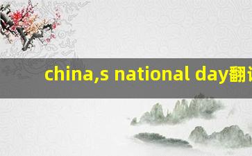 china,s national day翻译