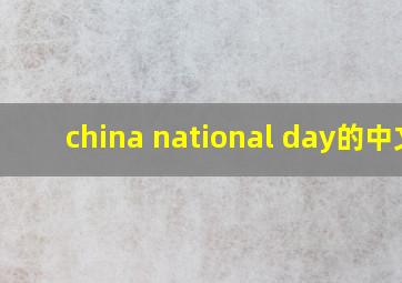 china national day的中文