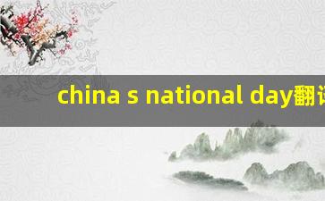 china s national day翻译