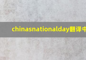 chinasnationalday翻译中文