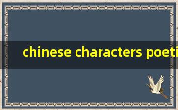 chinese characters poetic symbols翻译