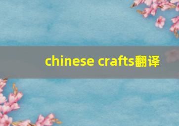 chinese crafts翻译