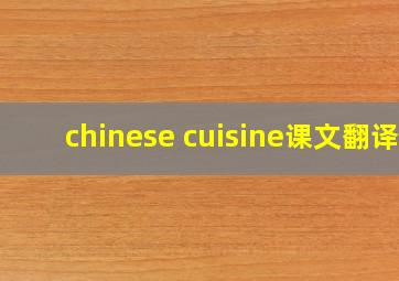 chinese cuisine课文翻译