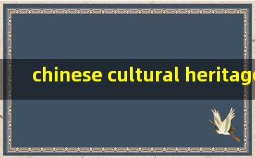 chinese cultural heritage bid for unesco翻译