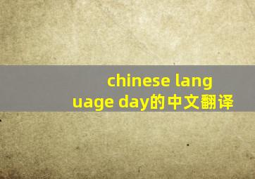 chinese language day的中文翻译