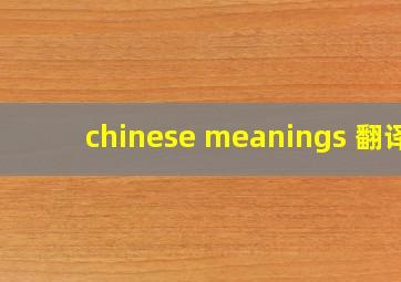 chinese meanings 翻译