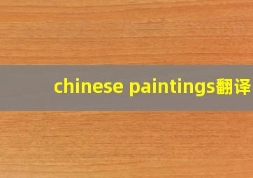 chinese paintings翻译