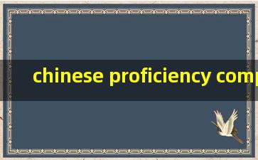 chinese proficiency competition翻译