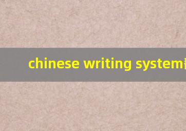 chinese writing system翻译