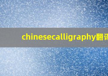 chinesecalligraphy翻译