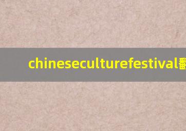 chineseculturefestival翻译