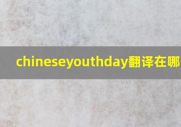 chineseyouthday翻译在哪一天